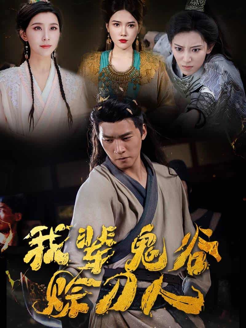 我辈鬼谷赊刀人 第01集