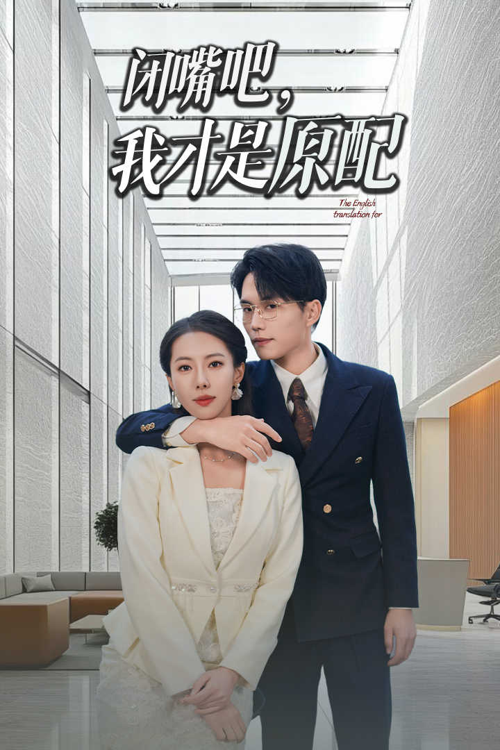 闭嘴吧我才是原配 第16集