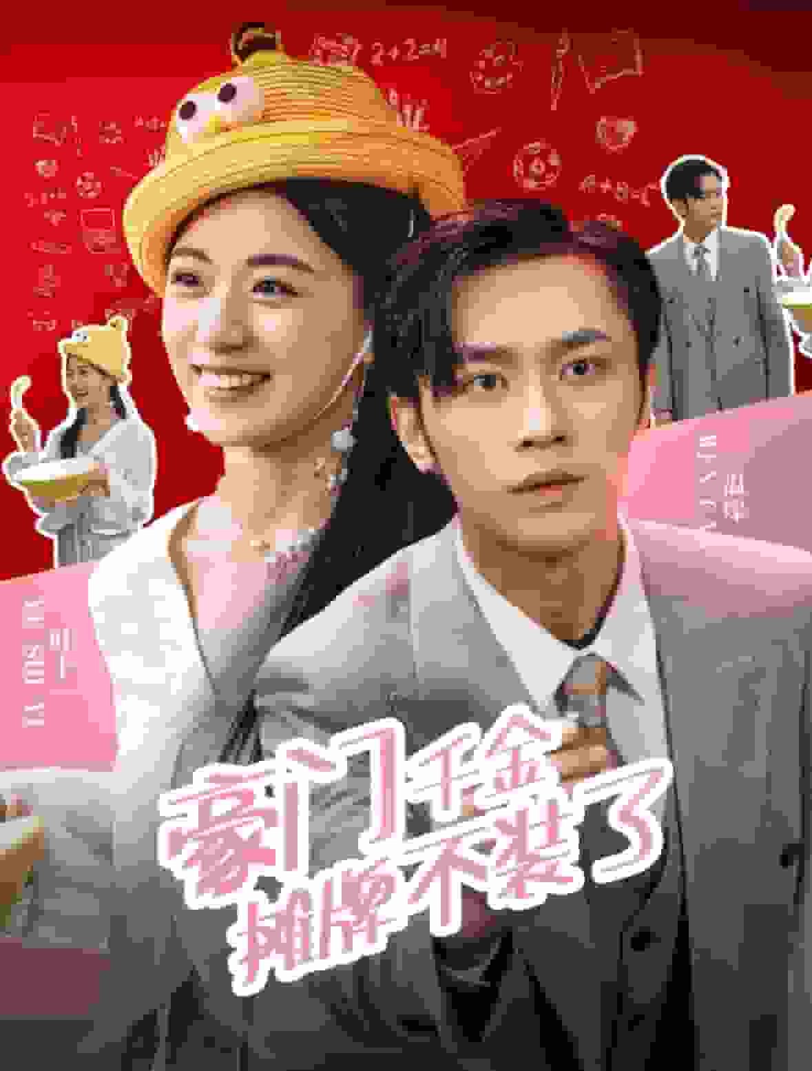 豪门千金摊牌了不装了 第19集