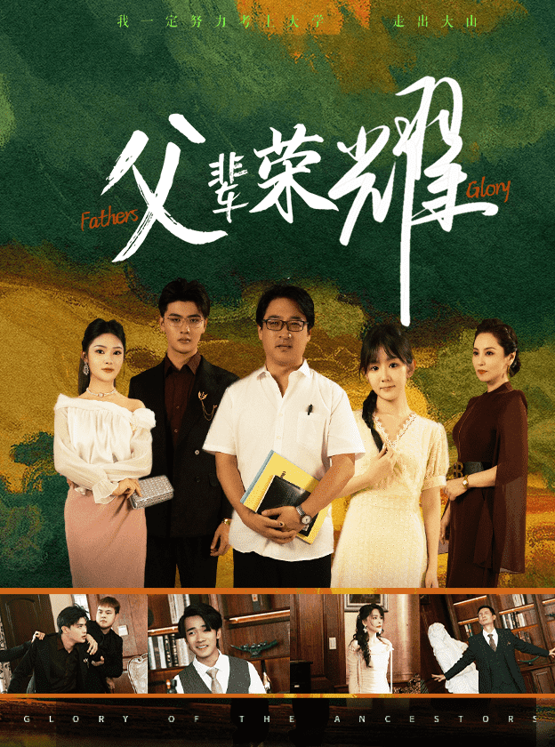 父辈荣耀 第01集