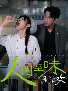 人间至味是清欢 短剧版 第24集