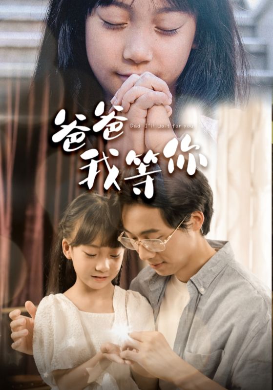 爸爸我等你 第13集