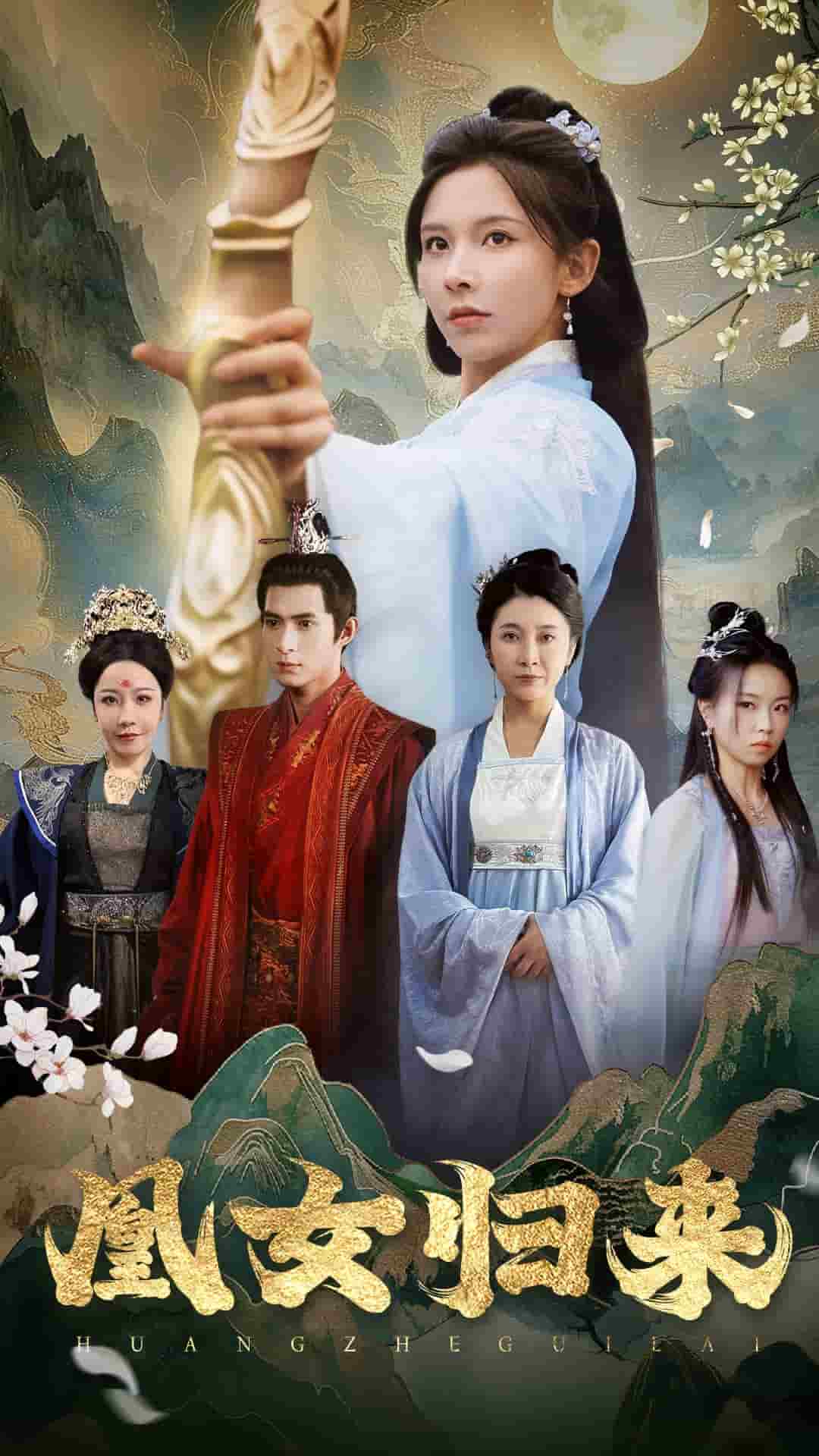 凰女归来 第23集