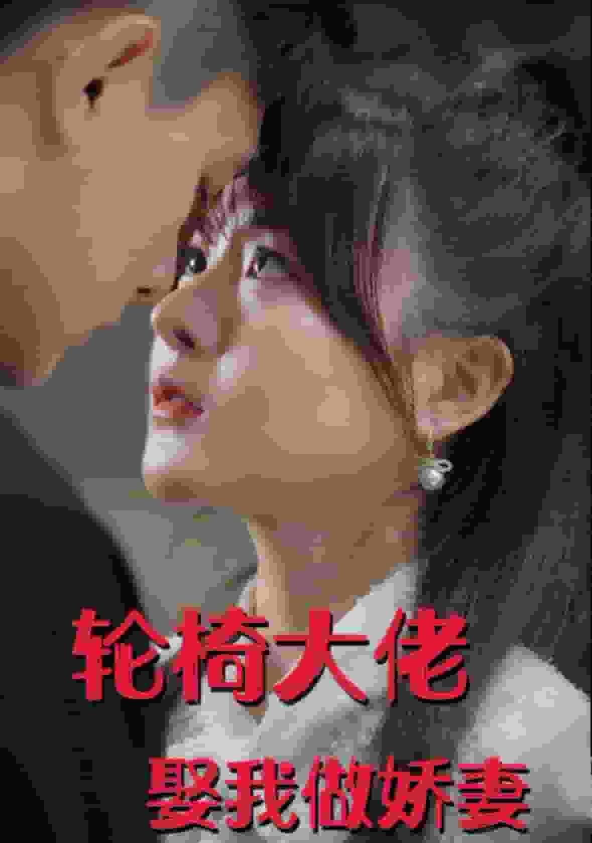 轮椅大佬娶我做娇妻 第14集
