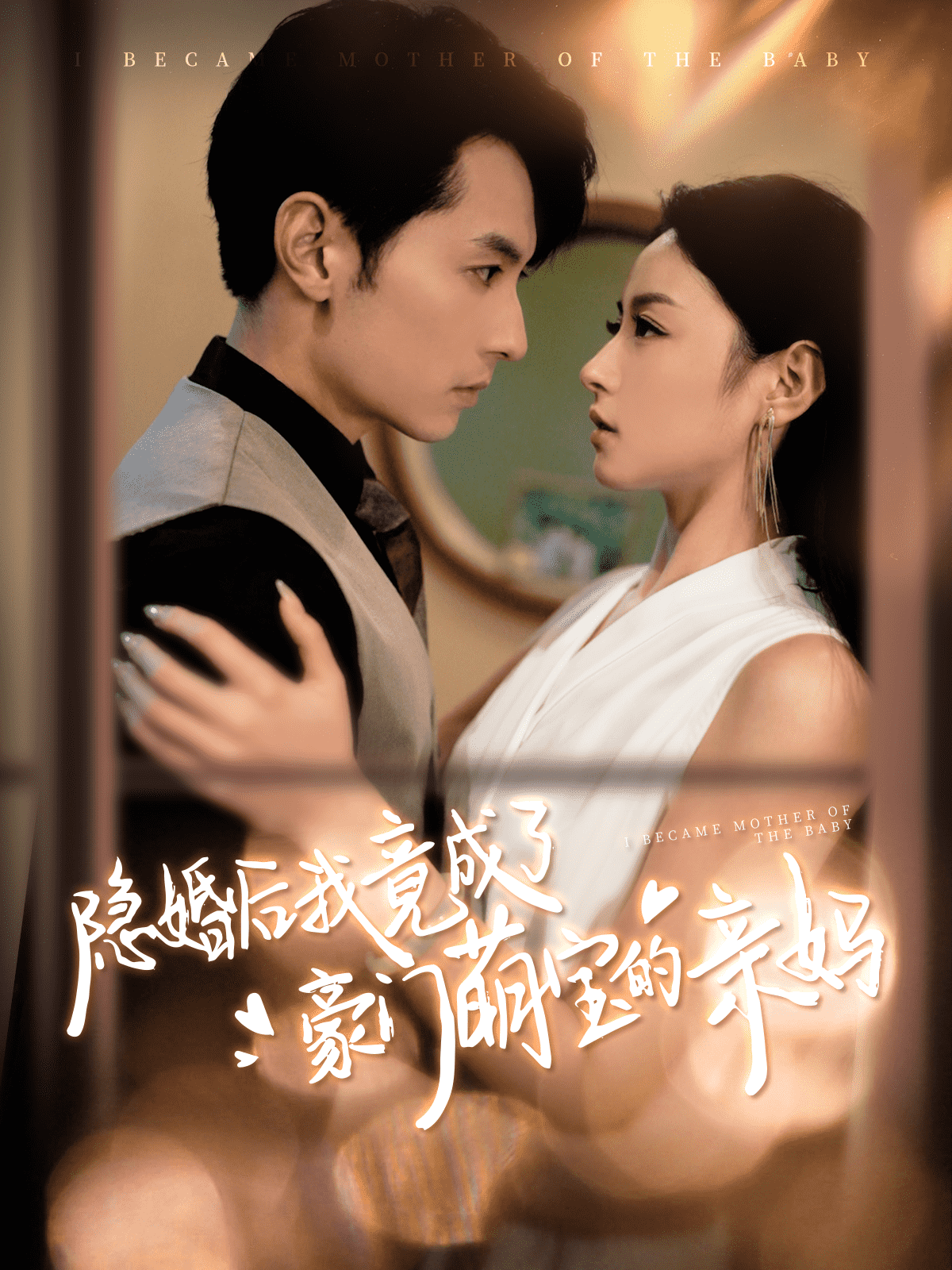 隐婚后我竟成了豪门萌宝的亲妈 第84集