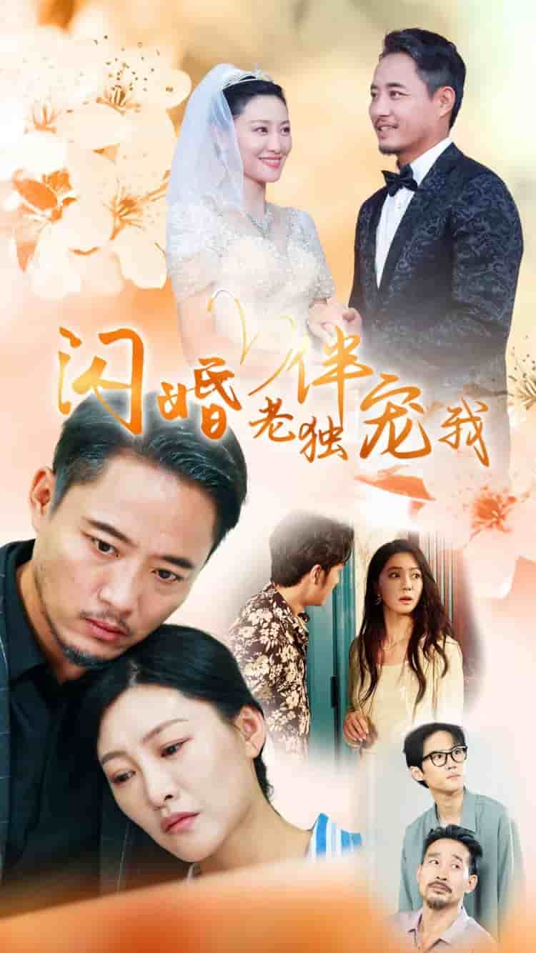 再婚伴侣老来福 第70集(大结局)