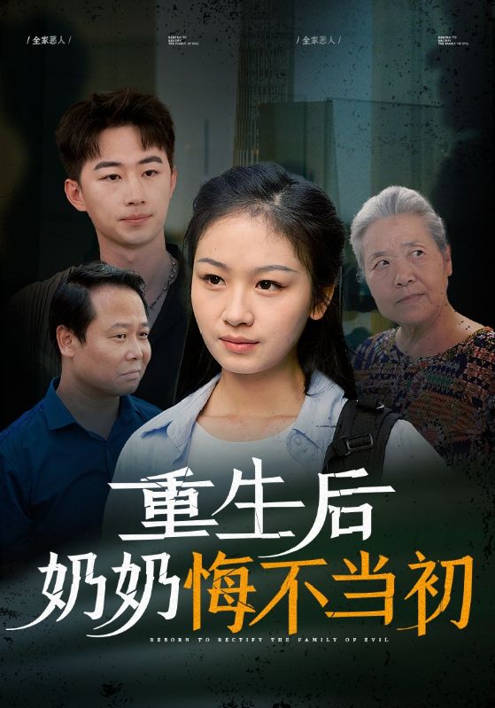 重生后奶奶悔不当初 第28集