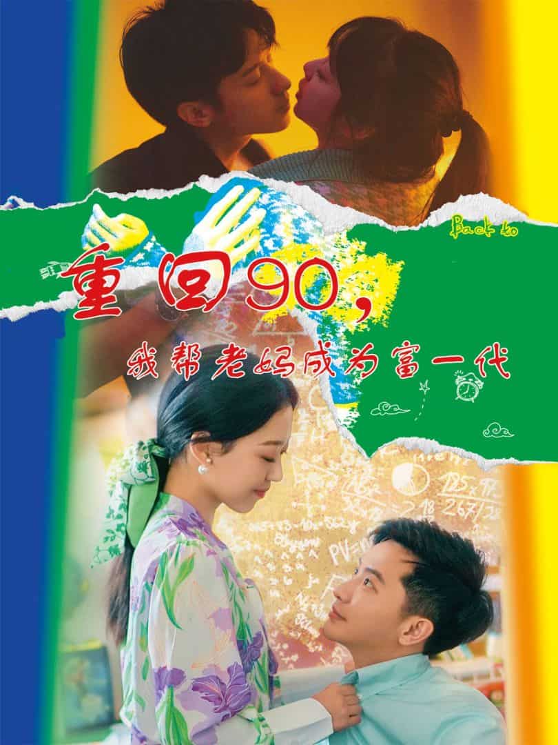 重回90，我帮老妈成为富一代 第26集