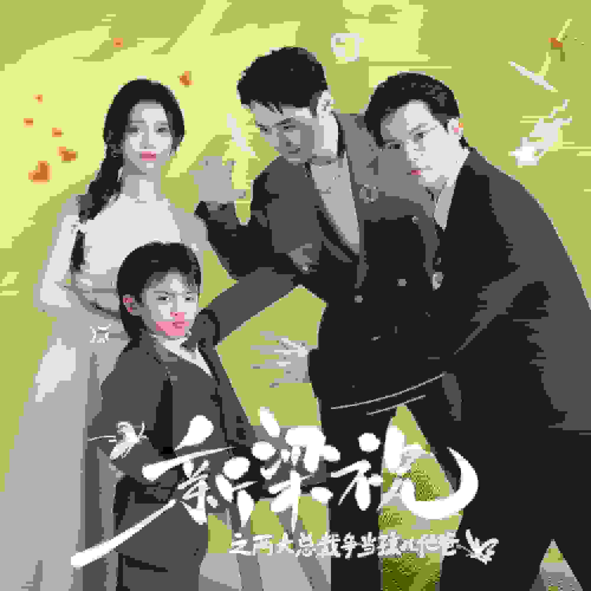 新梁祝之两大总裁争当孩儿他爸 第26集