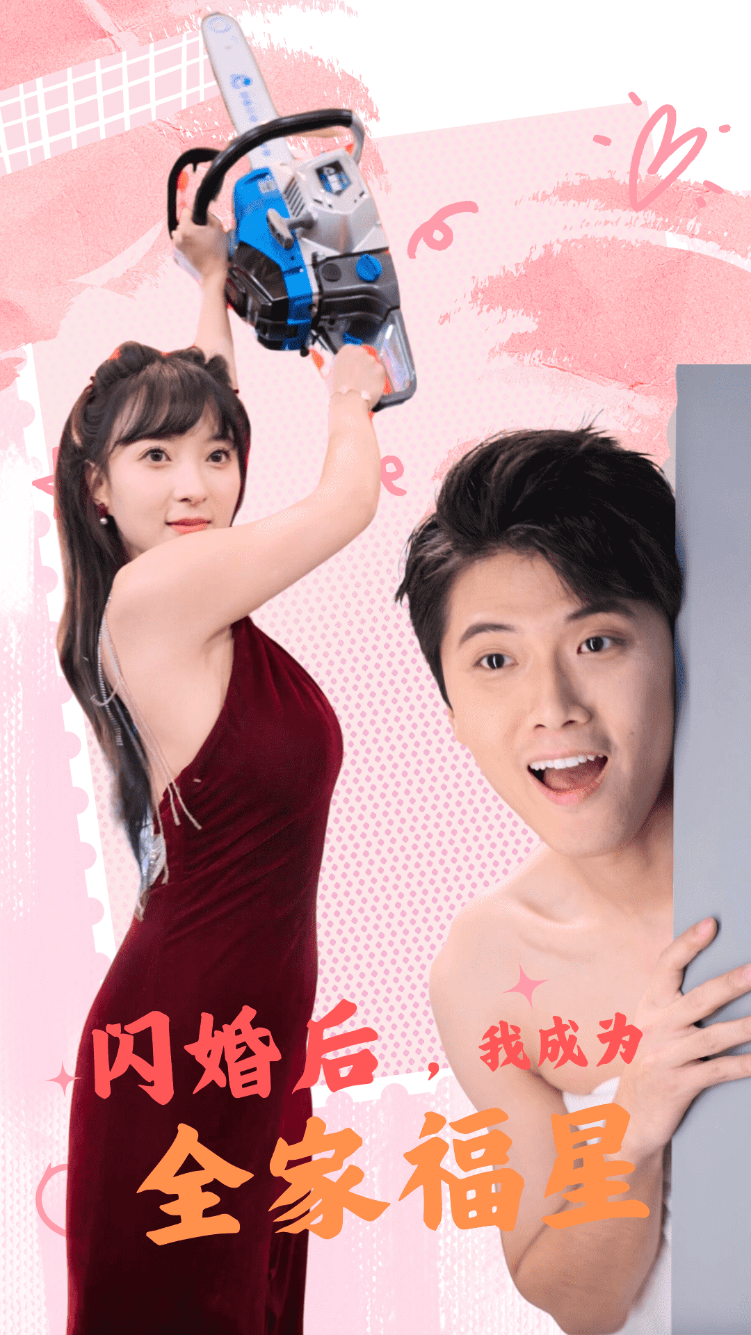 闪婚后，我成为全家福星 第29集
