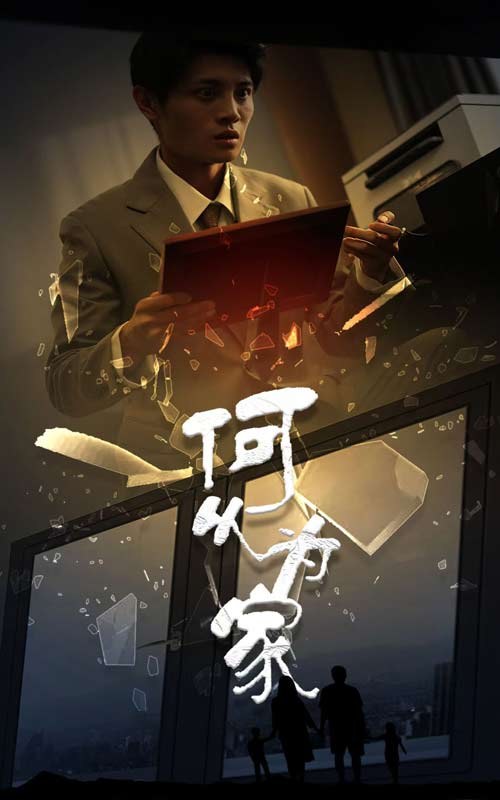 新：何以为家 第51集