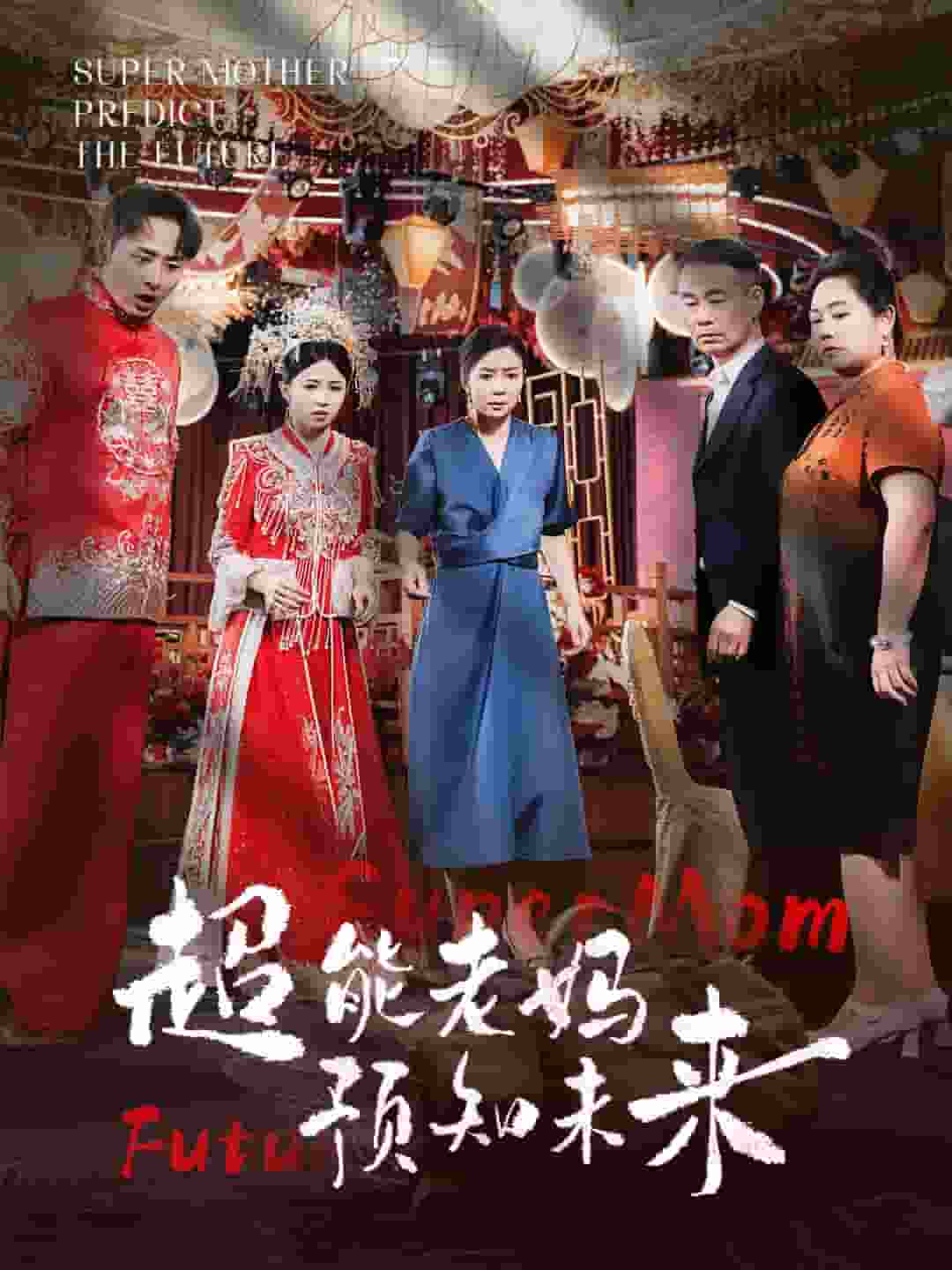 超能老妈预知未来 第50集