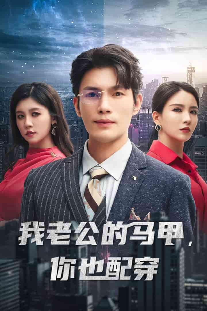 我老公的马甲，你也配穿 第31集
