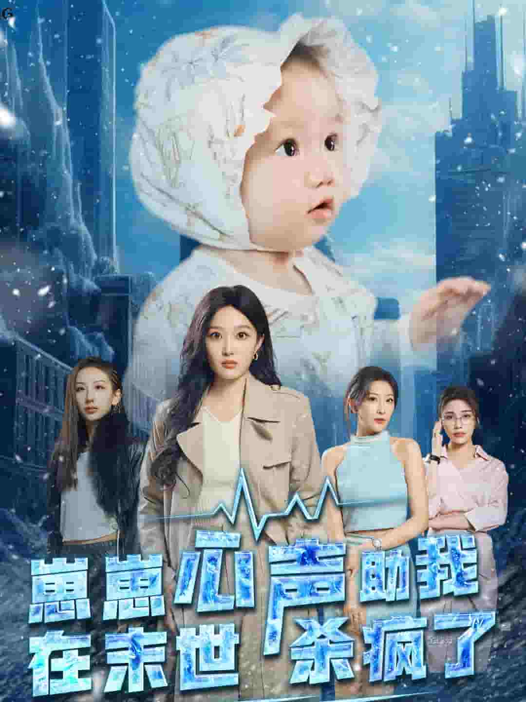 崽崽心声助我在末世杀疯了 第51集