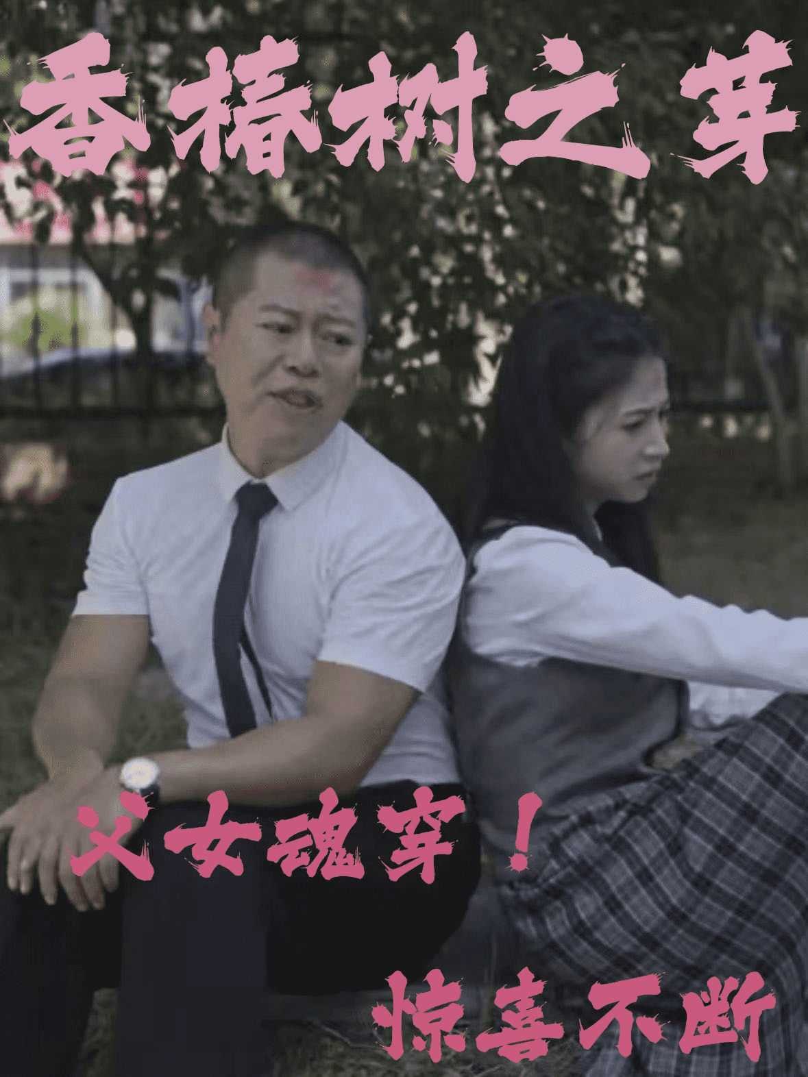 香椿树之芽 第17集