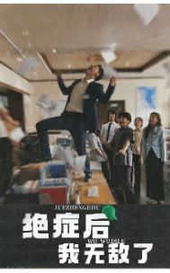绝症后我无敌了 第01集