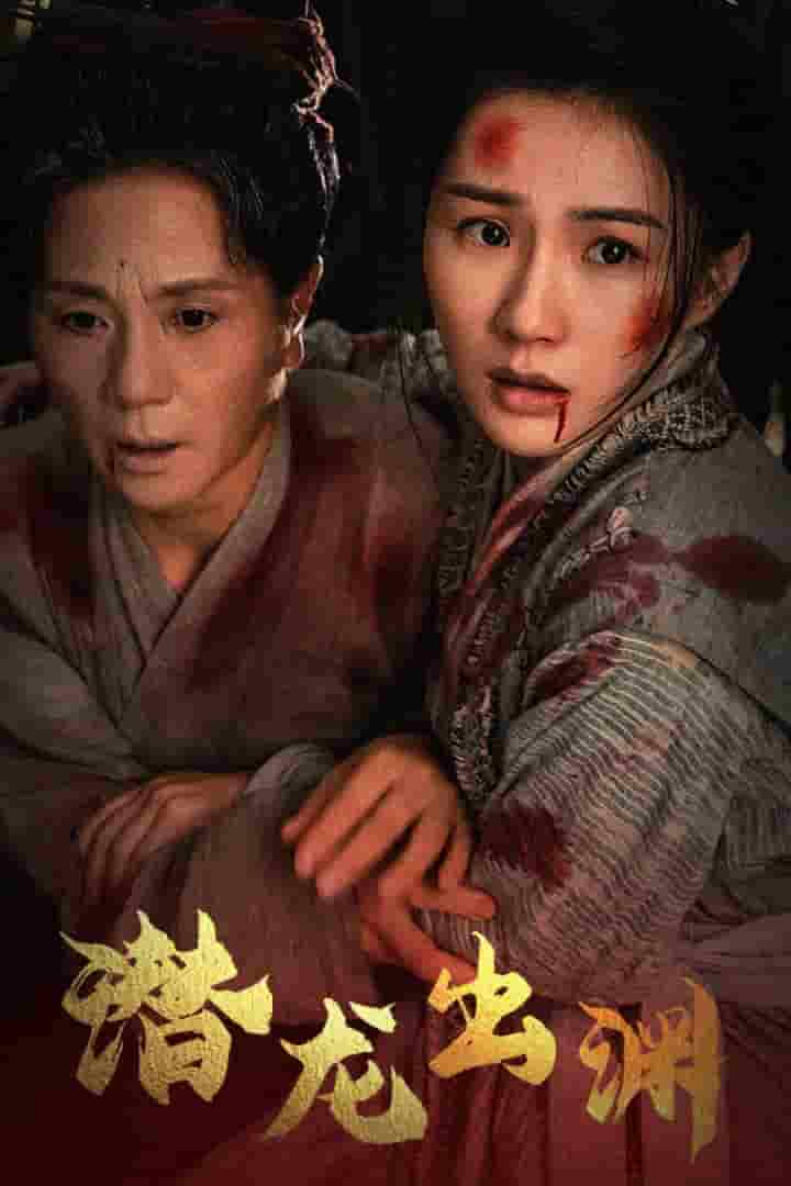 新版：潜龙出渊 第21集