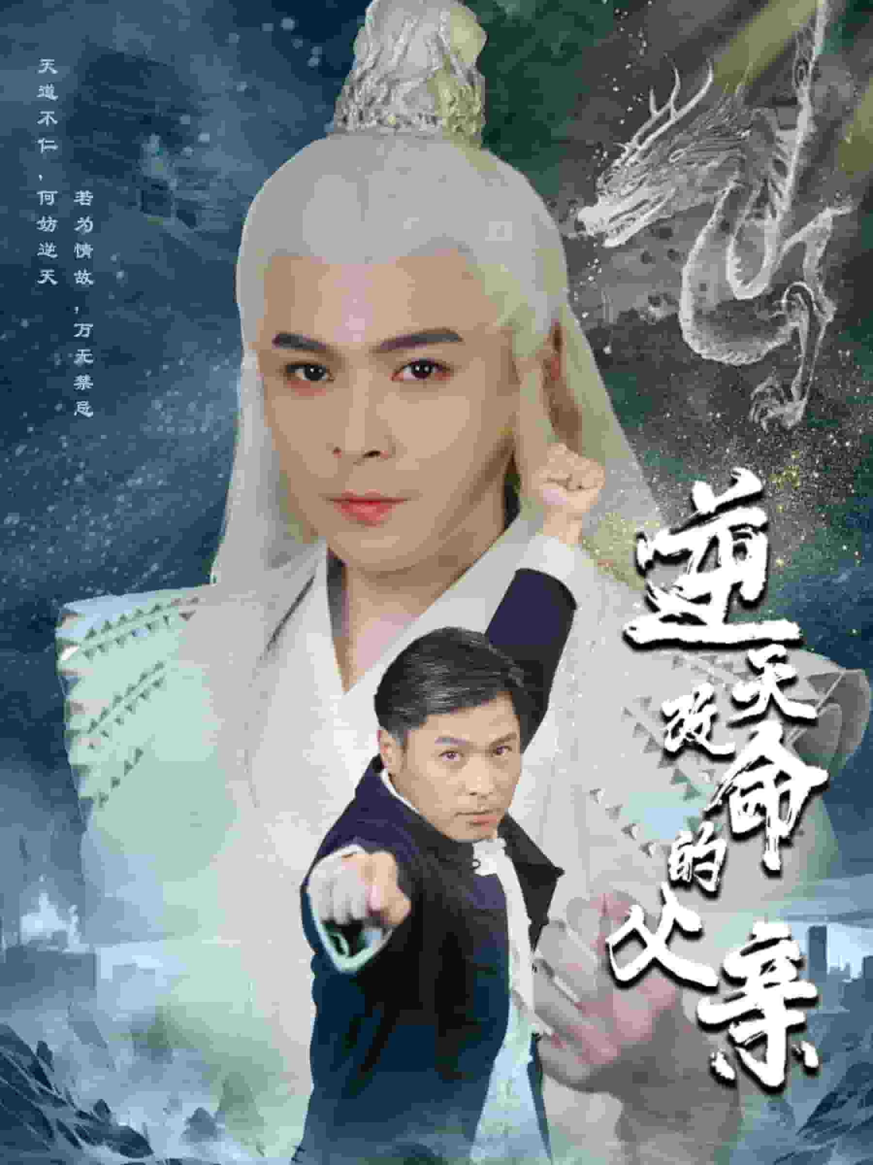 逆天改命的父亲 第01集