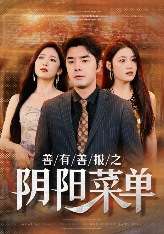 善有善报之阴阳菜单 第36集