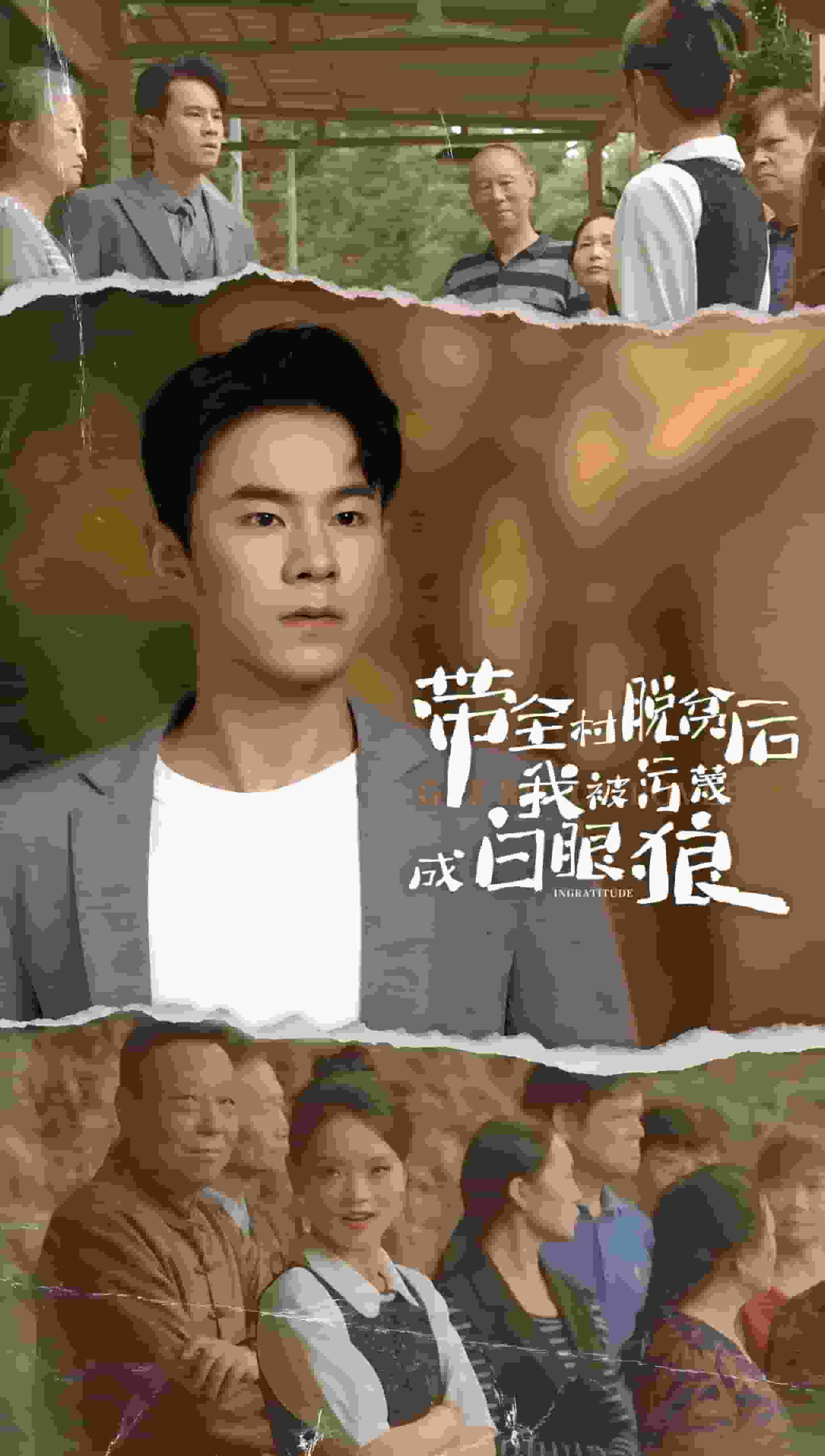 带全村脱贫后我被污蔑成白眼狼 第01集