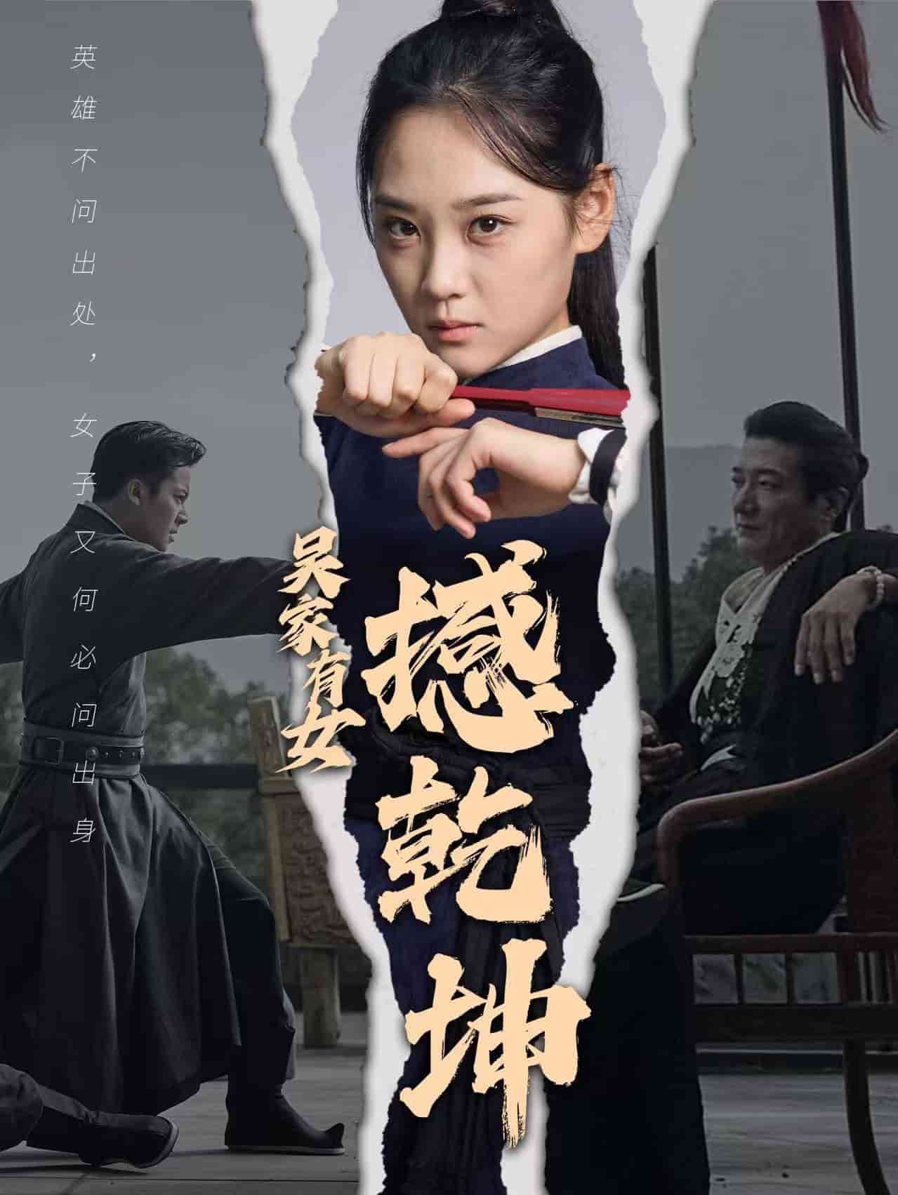 吴家有女撼乾坤 第11集