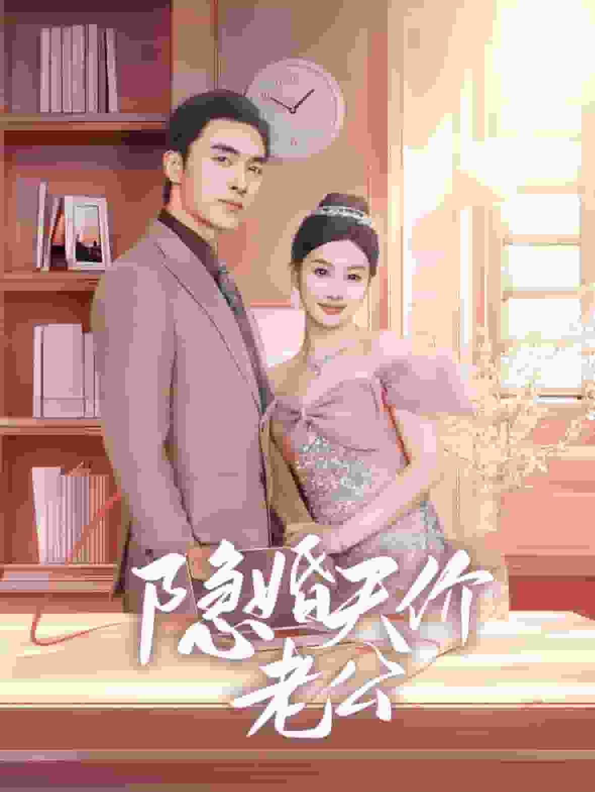 隐婚天价老公 第24集