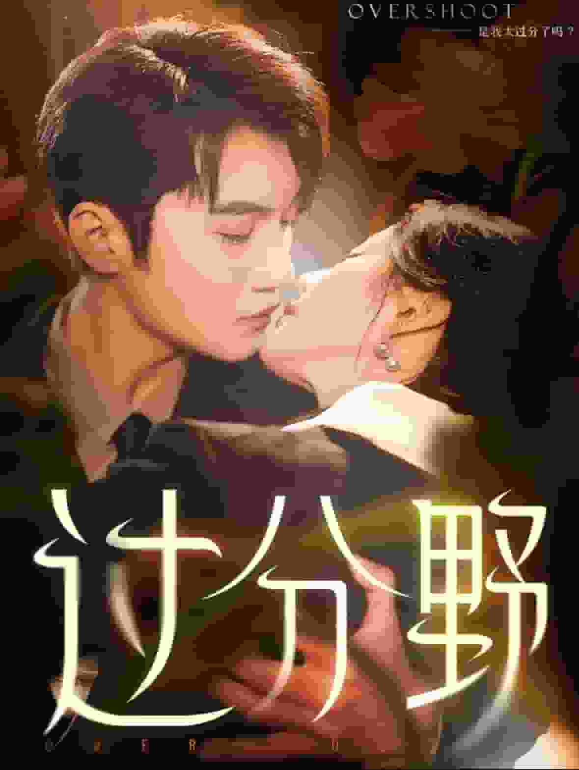过分野 第42集