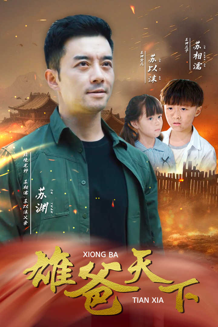 雄爸天下 第23集