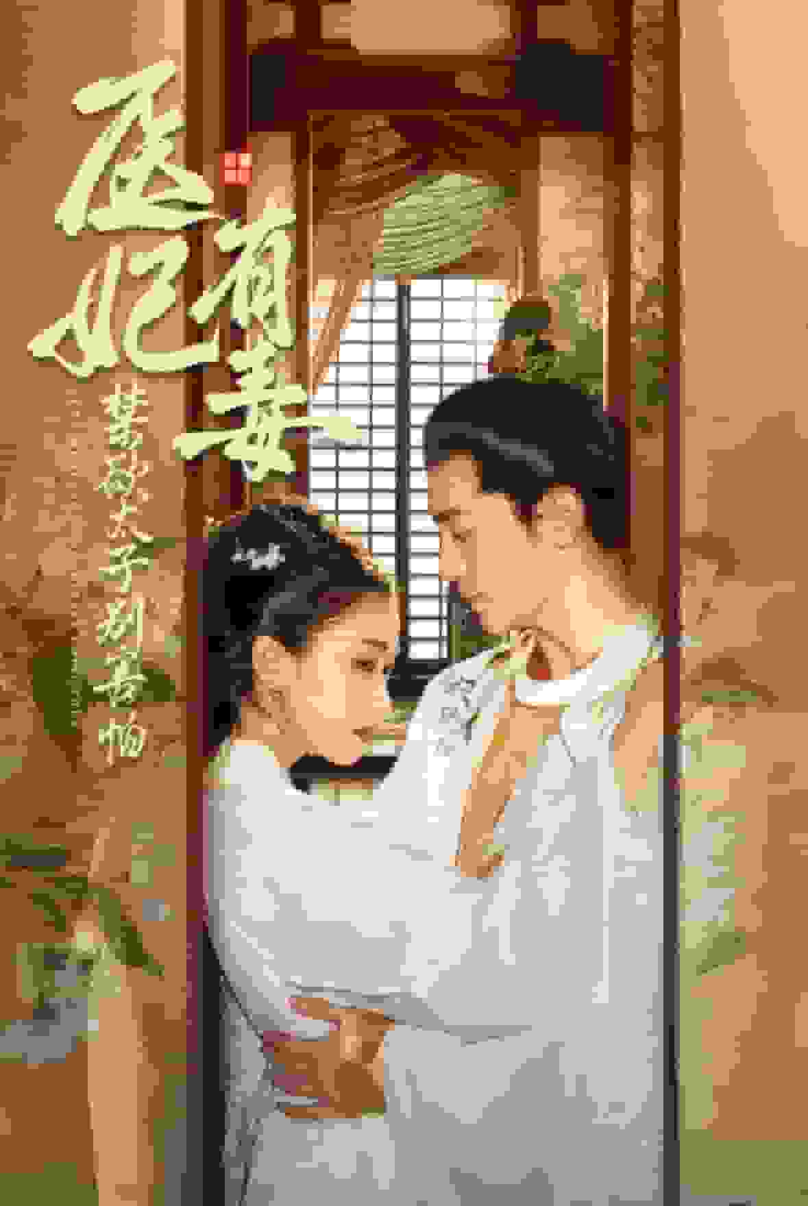 医妃有毒禁欲太子别害怕 第92集