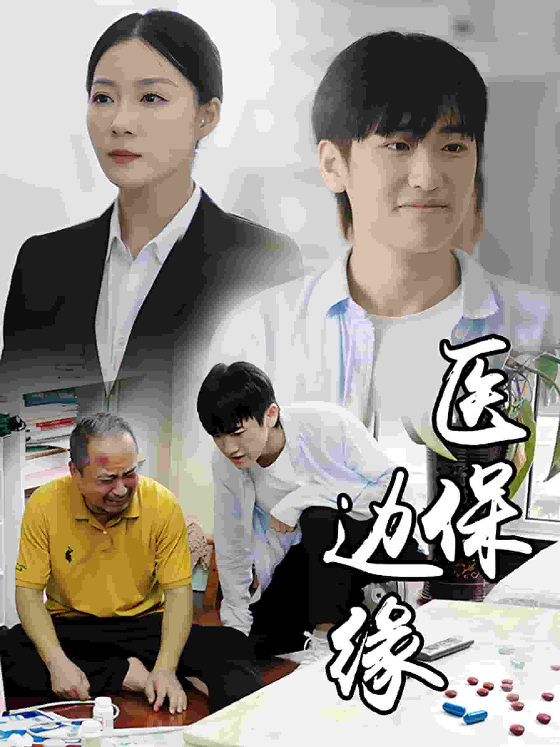 医保边缘 第15集