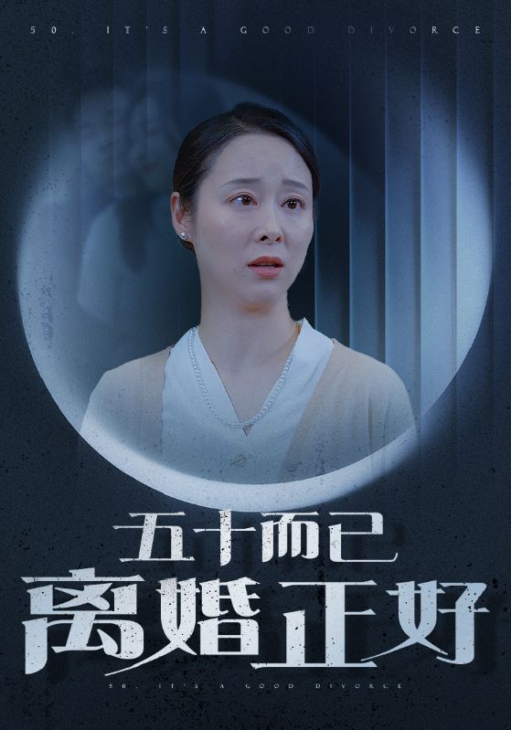 五十而已离婚正好 第23集