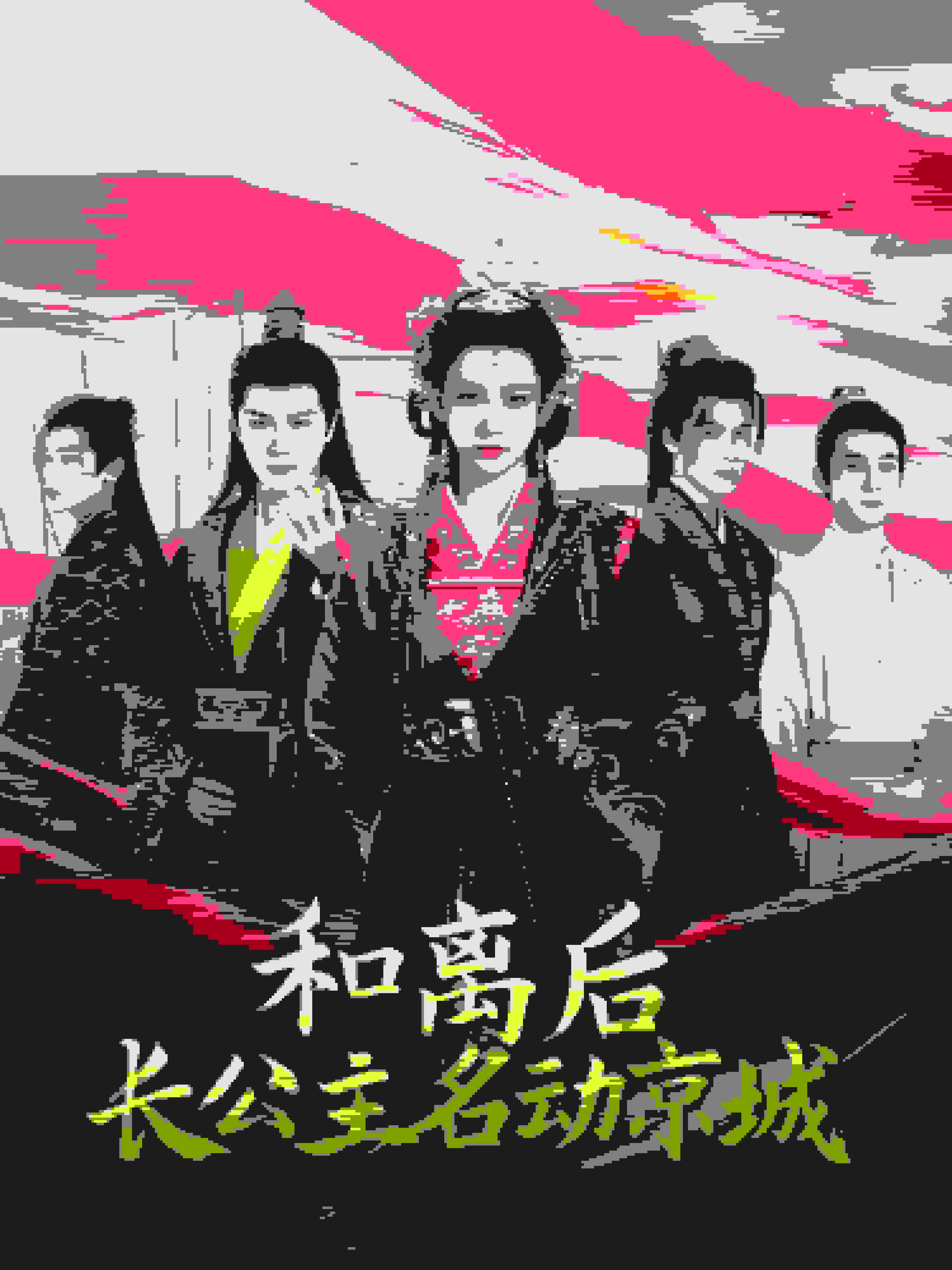 和离后长公主名动京 第01集