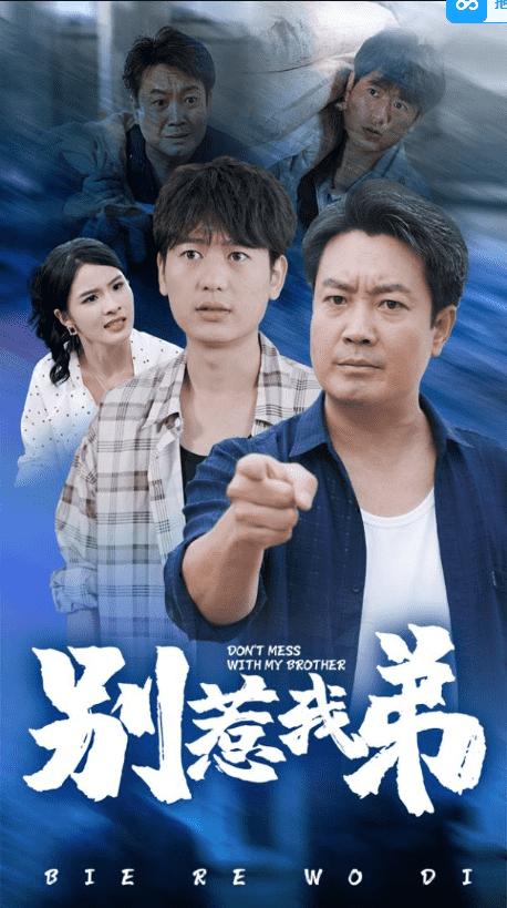 别惹我弟 第54集