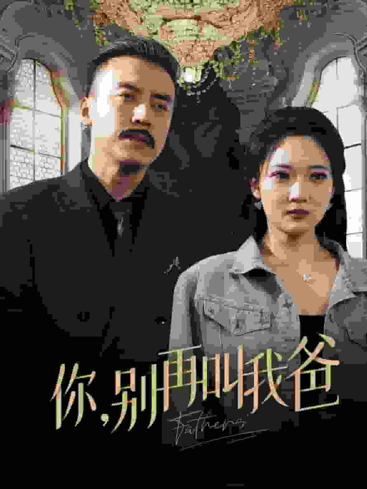 你别再叫我爸 第01集