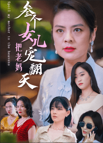 三个女儿把老妈宠翻天 第07集