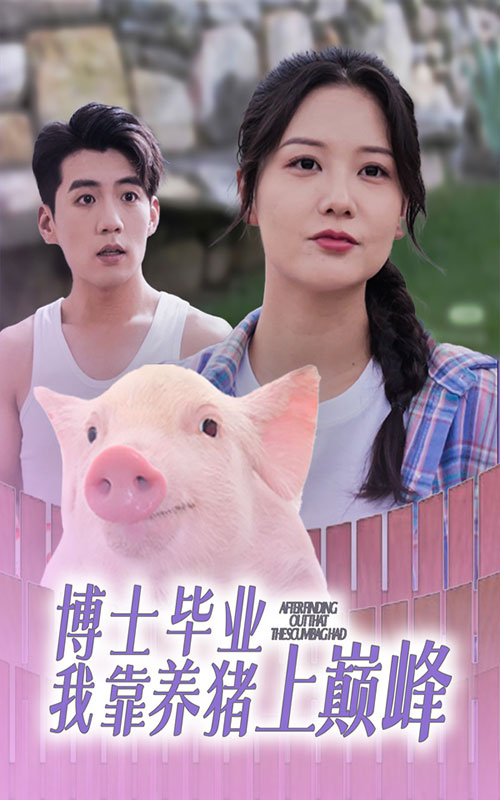 博士毕业我靠养猪上巅峰 第16集