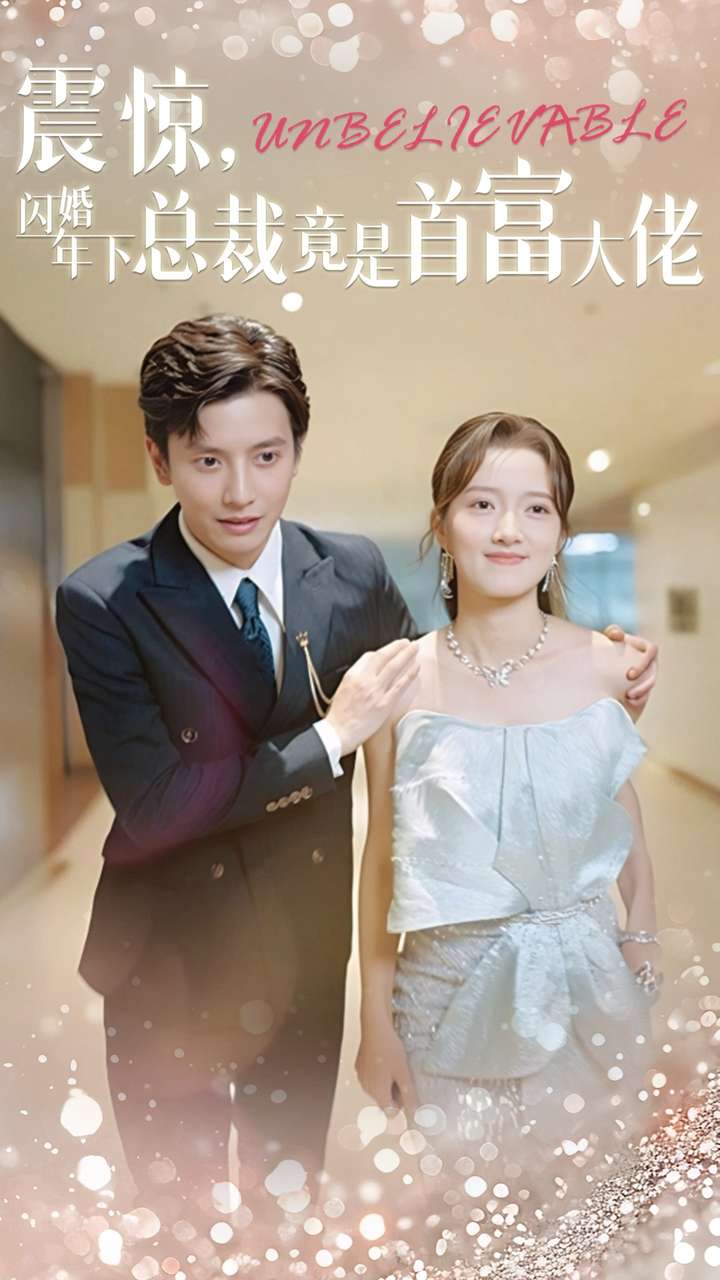 震惊，闪婚年下总裁竟是首富大佬 第51集