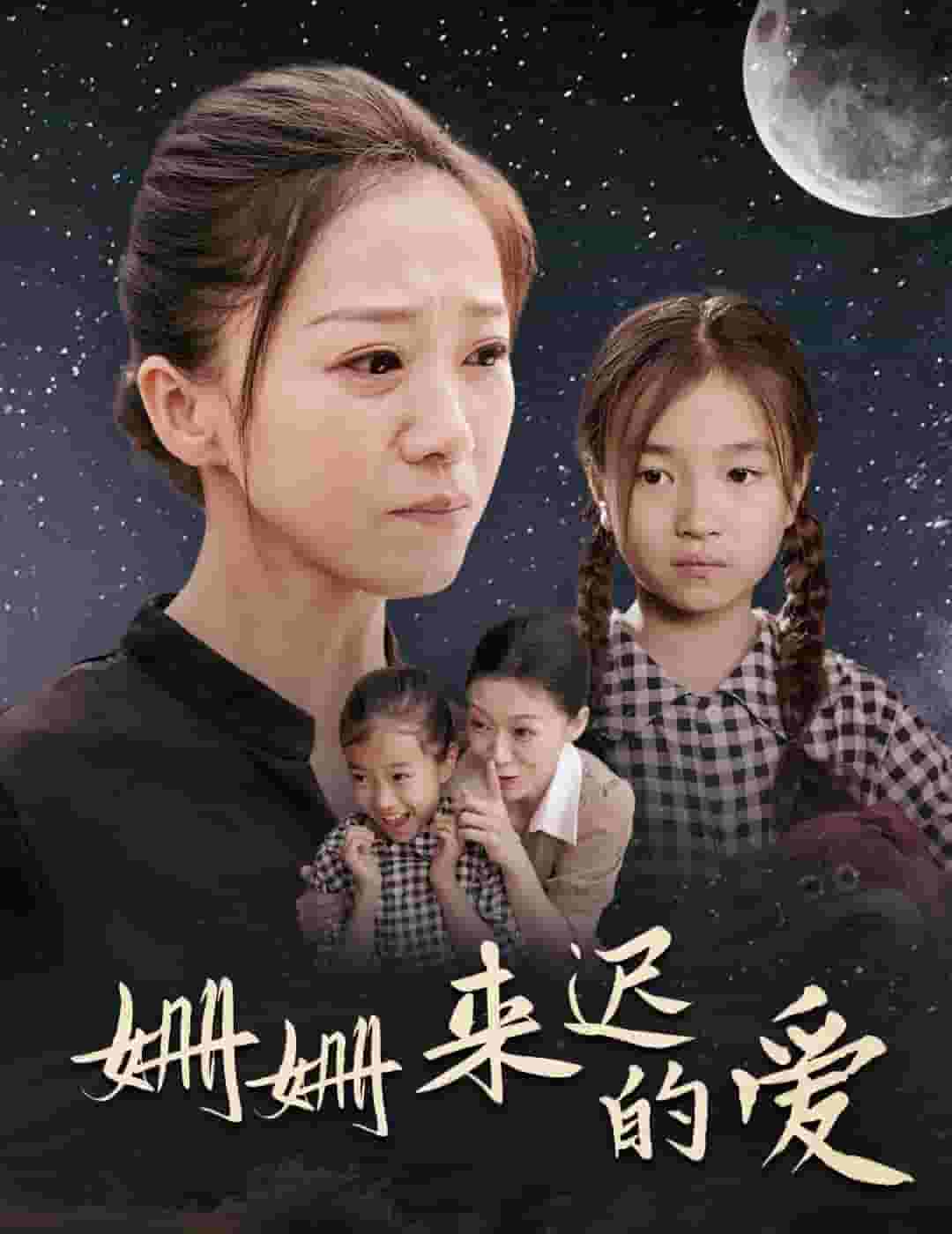 姗姗来迟的爱 第50集