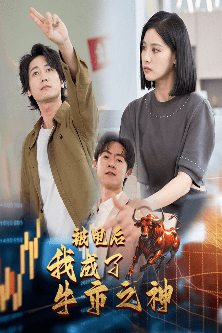 被甩后我成了牛市之神 第05集
