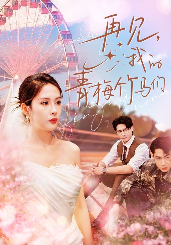再见我的青梅竹马们 第37集