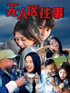 无人区往事 第16集