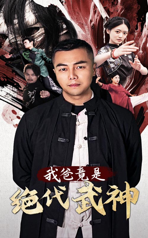 我爸竟是绝代武神 第01集