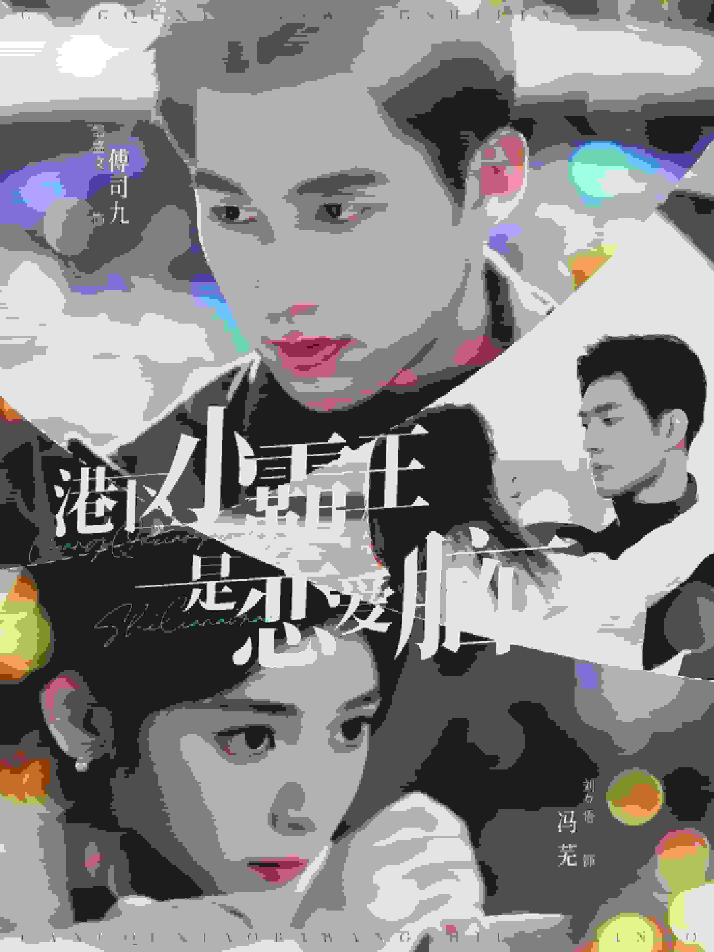 港区小霸王是恋爱脑 第11集