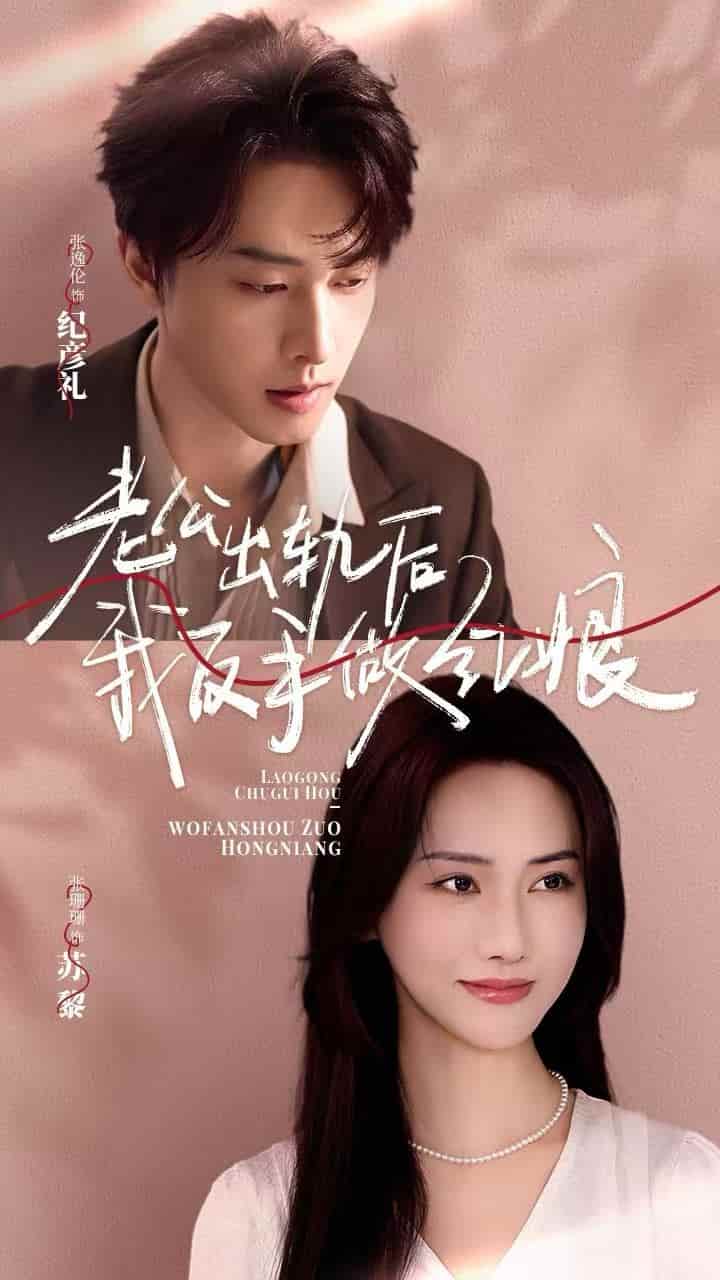 老公出轨后我反手做红娘 第17集