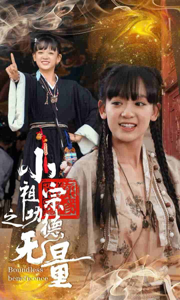 小祖宗之功德无量 第51集
