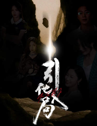 引他入局 第26集