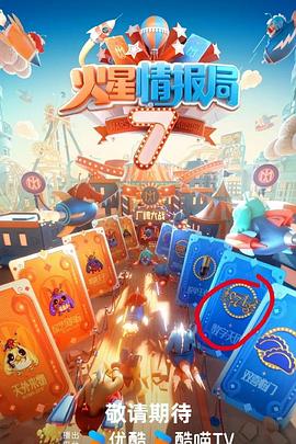 火星情报局第七季 第20250123期下