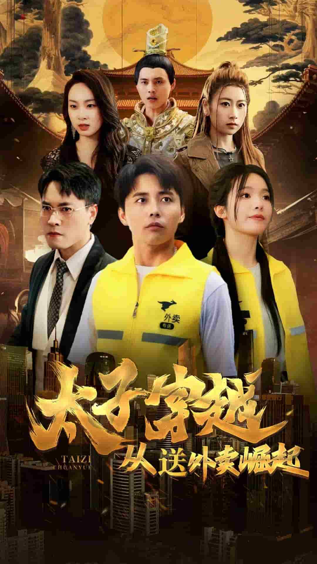 太子穿越从送外卖崛起 第12集