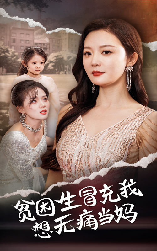 贫困生冒充我想无痛当妈 第27集