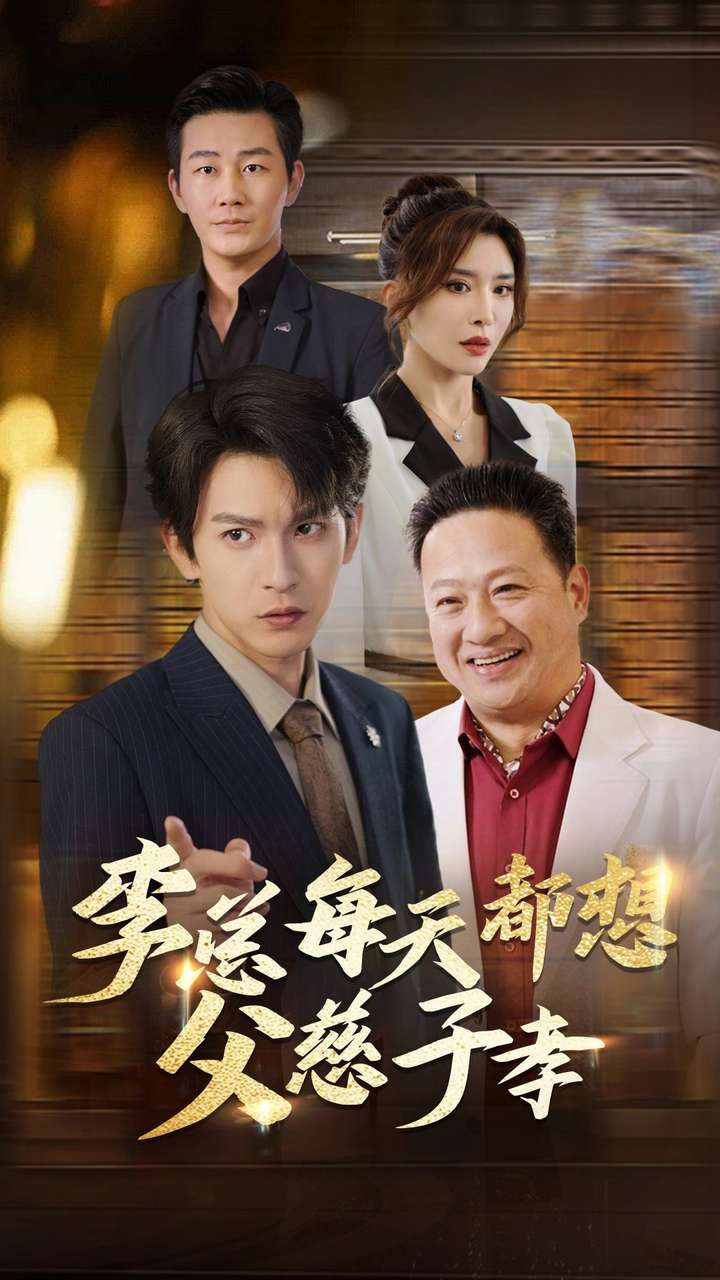 李总每天都想父慈子孝 第13集
